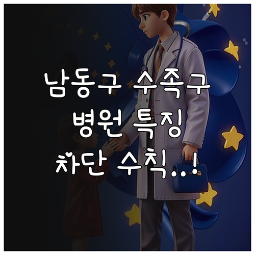 남동구 수족구 진료 병원 특징과 전염..