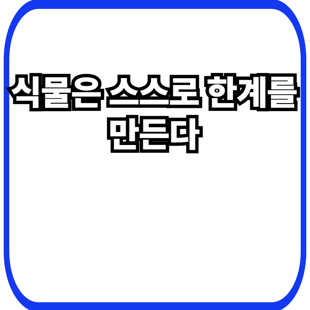 식물 생존 한계 설정에서 시작되는 자기 조절, 넘지 않는 선택이 만드는 장기 생존