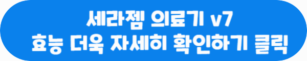 세라젬 의료기 v7 효능 더욱 자세히 확인하기 클릭이라는 문구가 적혀있는 사진