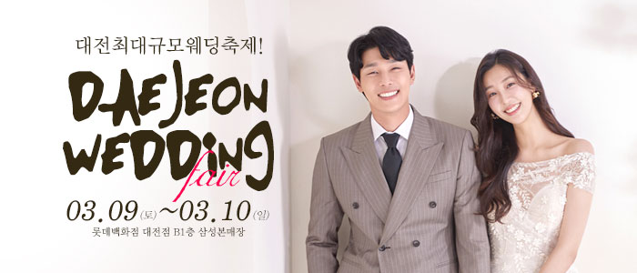 대전-웨딩크라우드-웨딩박람회