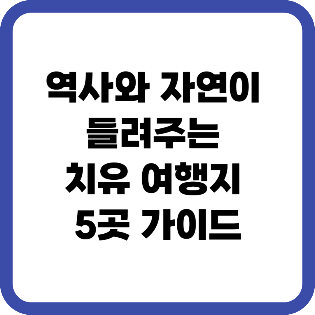 치유 여행지 5곳 가이드