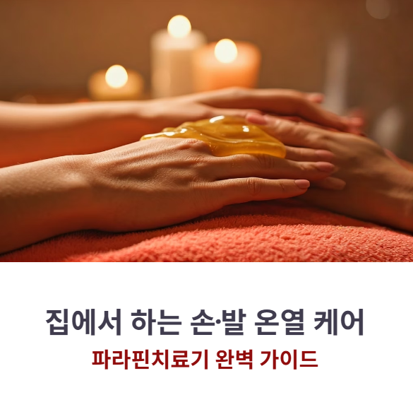 파라핀치료기 사용 시 주의할 점과 관리법 A to Z