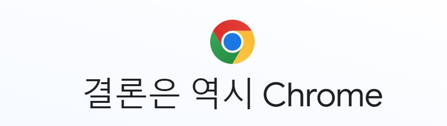 결론-역시-CHROME