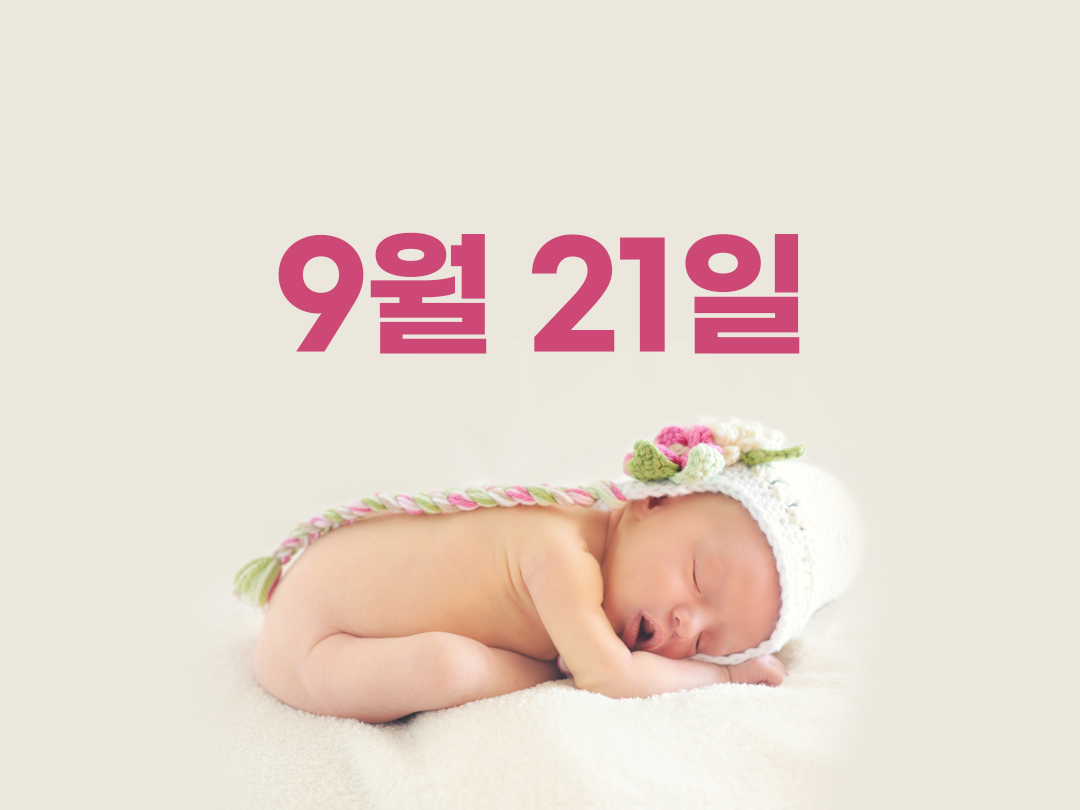 9월 21일 천주교 여자세례명 2가지