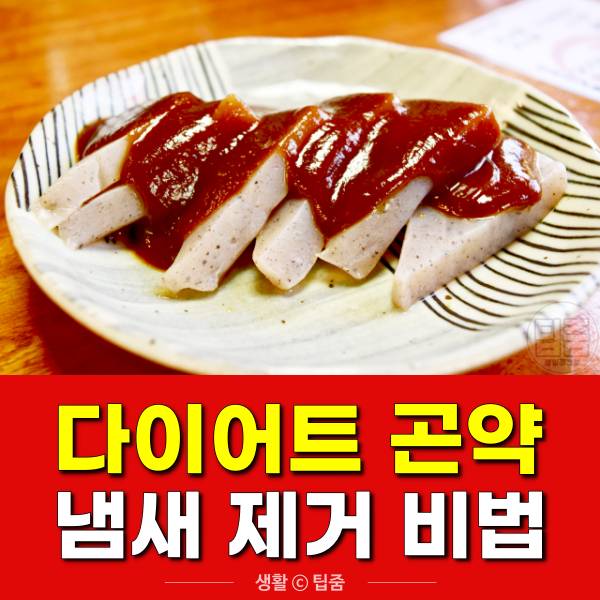 다이어트 곤약 냄새 제거,팁줌