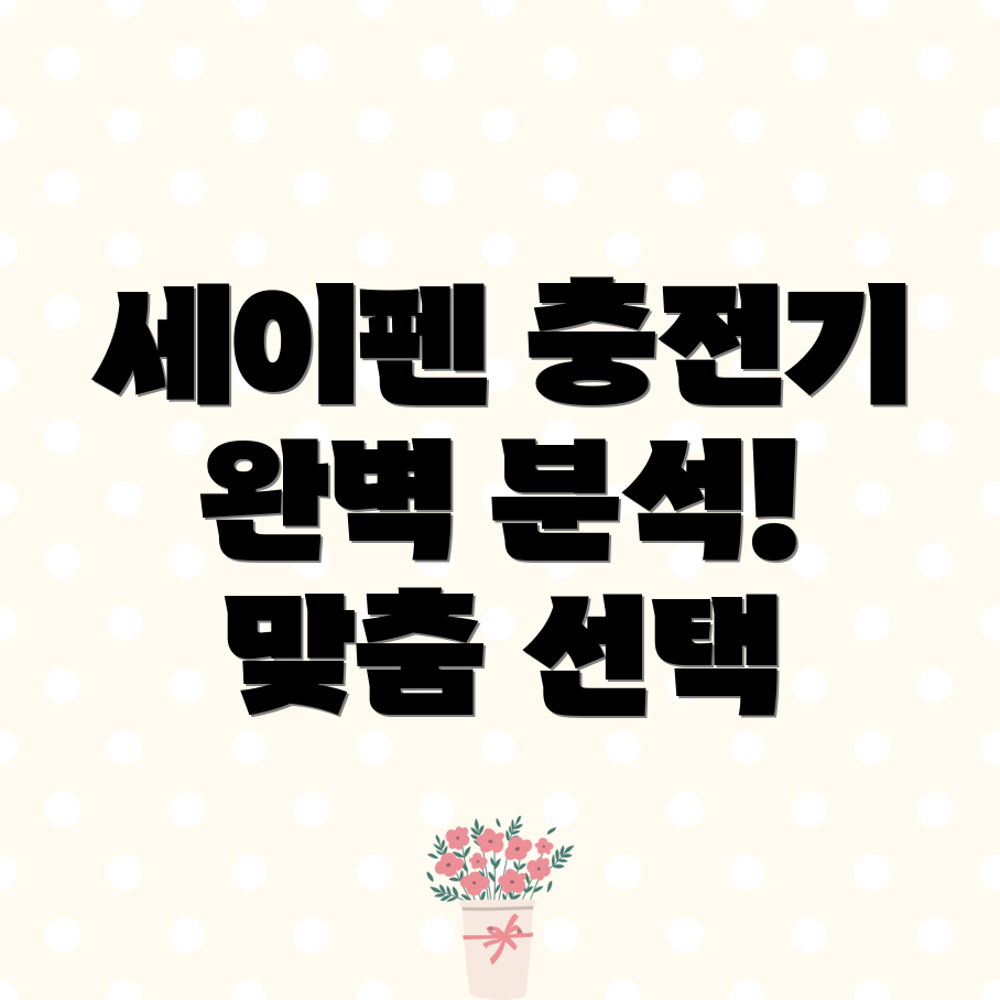 세이펜삼성전자충전기완벽분석당신에게딱맞는선택은