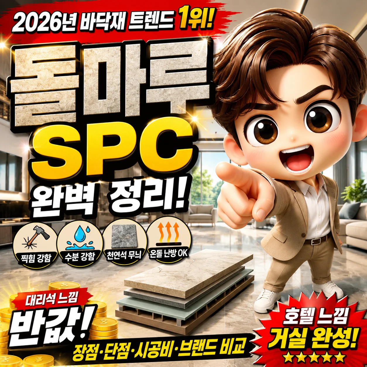 2026년 돌마루 SPC 바닥재 장단점과 시공비 비교를 설명하는 유튜브 썸네일. 치비 캐릭터가 호텔 느낌 거실과 석재 패턴 바닥 샘플을 배경으로 SPC 바닥재 특징, 내구성, 수분 저항, 온돌 난방 호환성을 소개하는 이미지