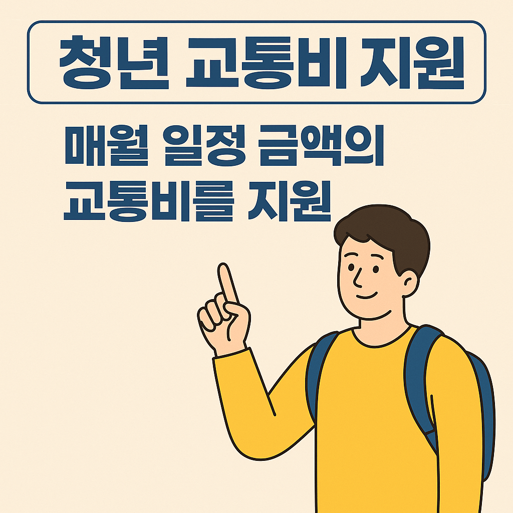 매월 일정 금액의 교통비를 지원합니다.