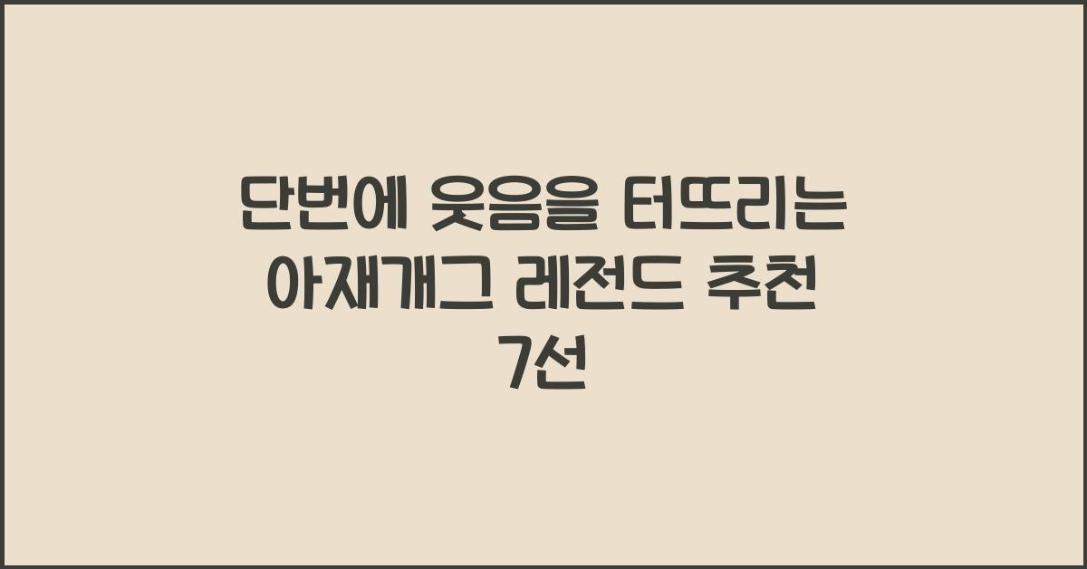 단번에 웃음을 터뜨리는 아재개그 레전드 추천