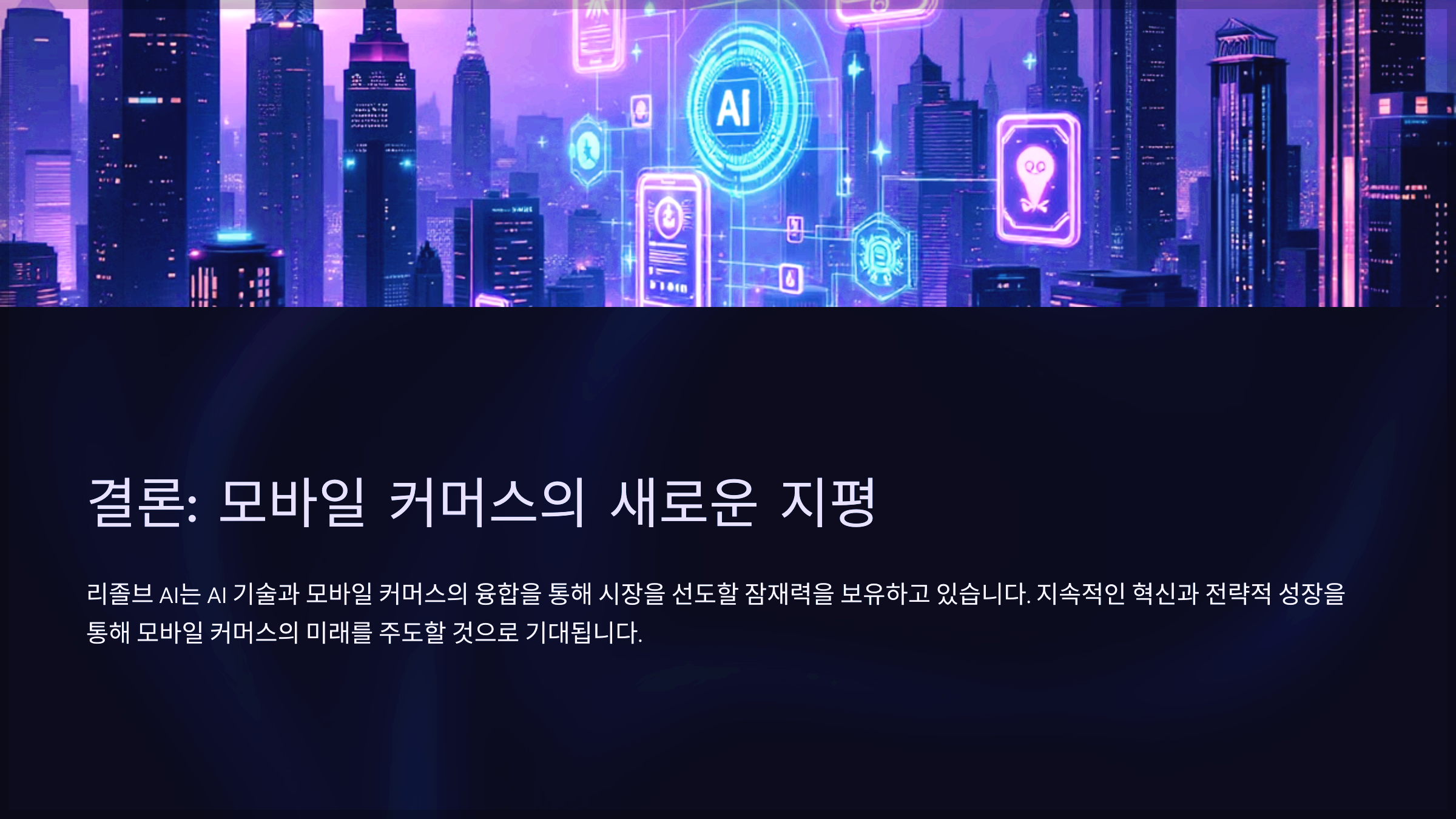 결론: 모바일 커머스의 새로운 지평