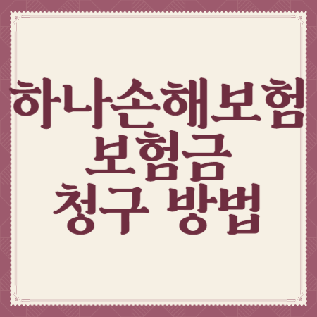 하나손해보험-보험금-청구-방법