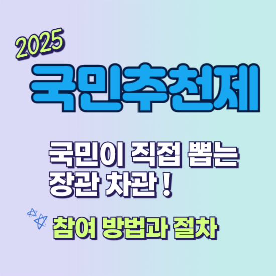 국민추천제