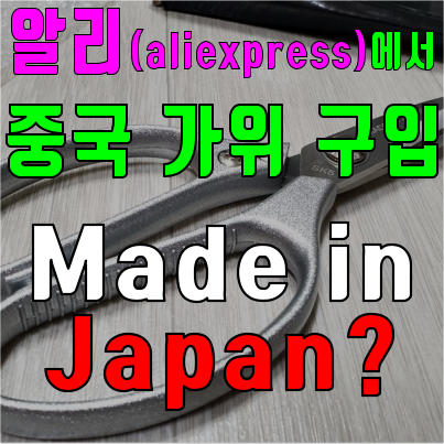 알리 익스프레스 구입한 중국가위가 메이드 인 재팬?