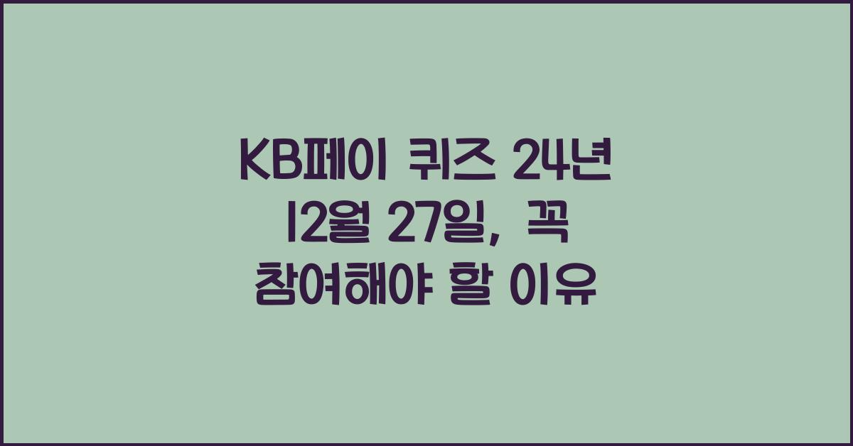 KB페이 퀴즈 24년 12월 27일