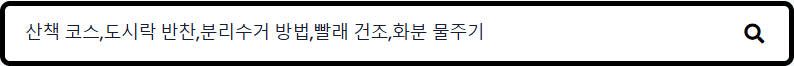 키워드 상세 분석 입력 칸에 산책 코스, 도시락 반찬, 분리수거 방법, 빨래 건조, 화분 물주기 다섯 키워드를 쉼표로 이어 넣은 화면