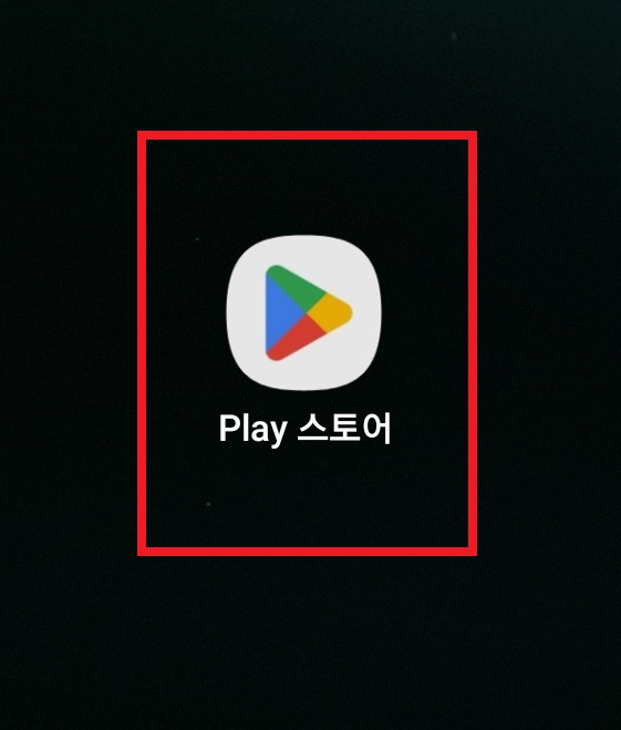 구글 플레이 스토어(Play 스토어)에 등록된 결제 수단 삭제하는 방법 1