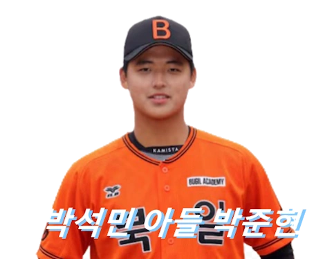 천안북일고 박준현 프로필 구속 군대 키 박석민 아들 메이저리그