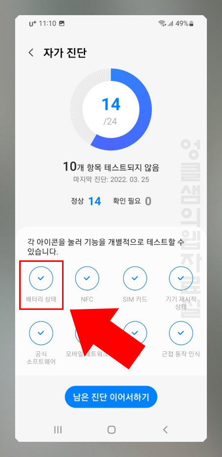 갤럭시 배터리 수명 확인 방법