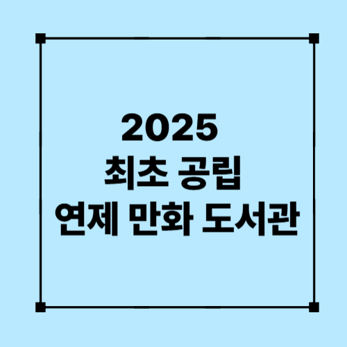 2025 최초 공립 연제 만화 도서관
