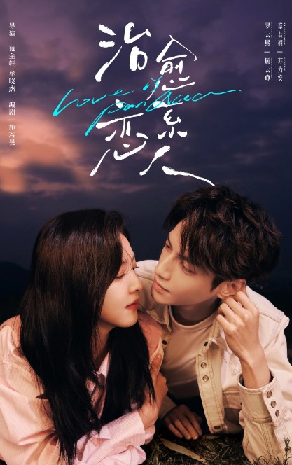 [중드 다시보기 추천] 치유계연인 결말, 34화 줄거리, 등장인물 라운희 장약남 위천상