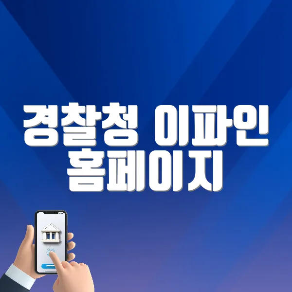 경찰청 이파인 홈페이지 (https://www.efine.go.kr)