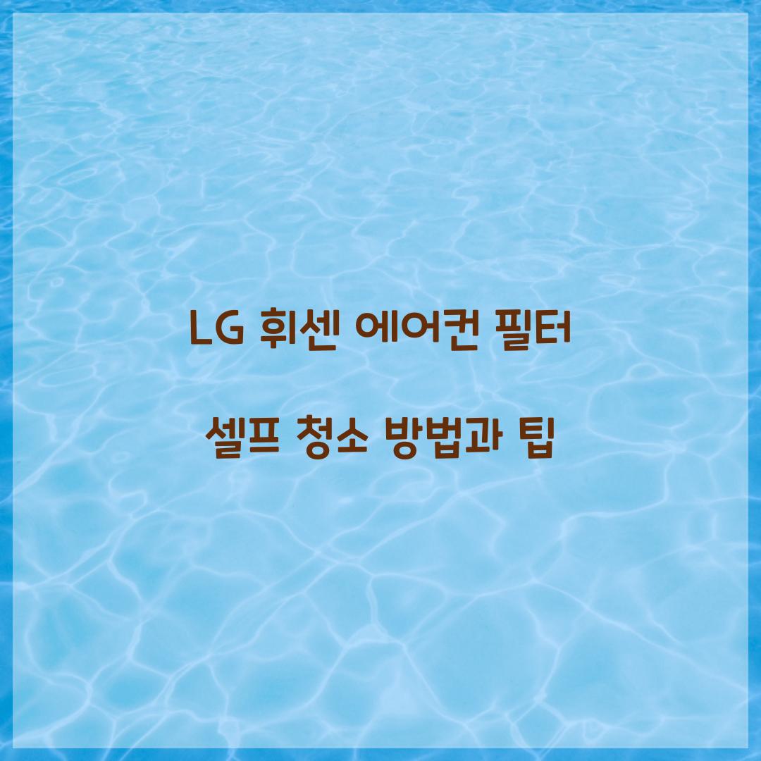 LG 휘센 에어컨 필터 셀프 청소