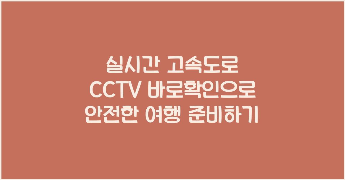 실시간 고속도로 cctv 바로확인