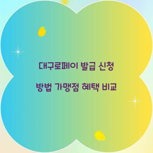 대구로페이