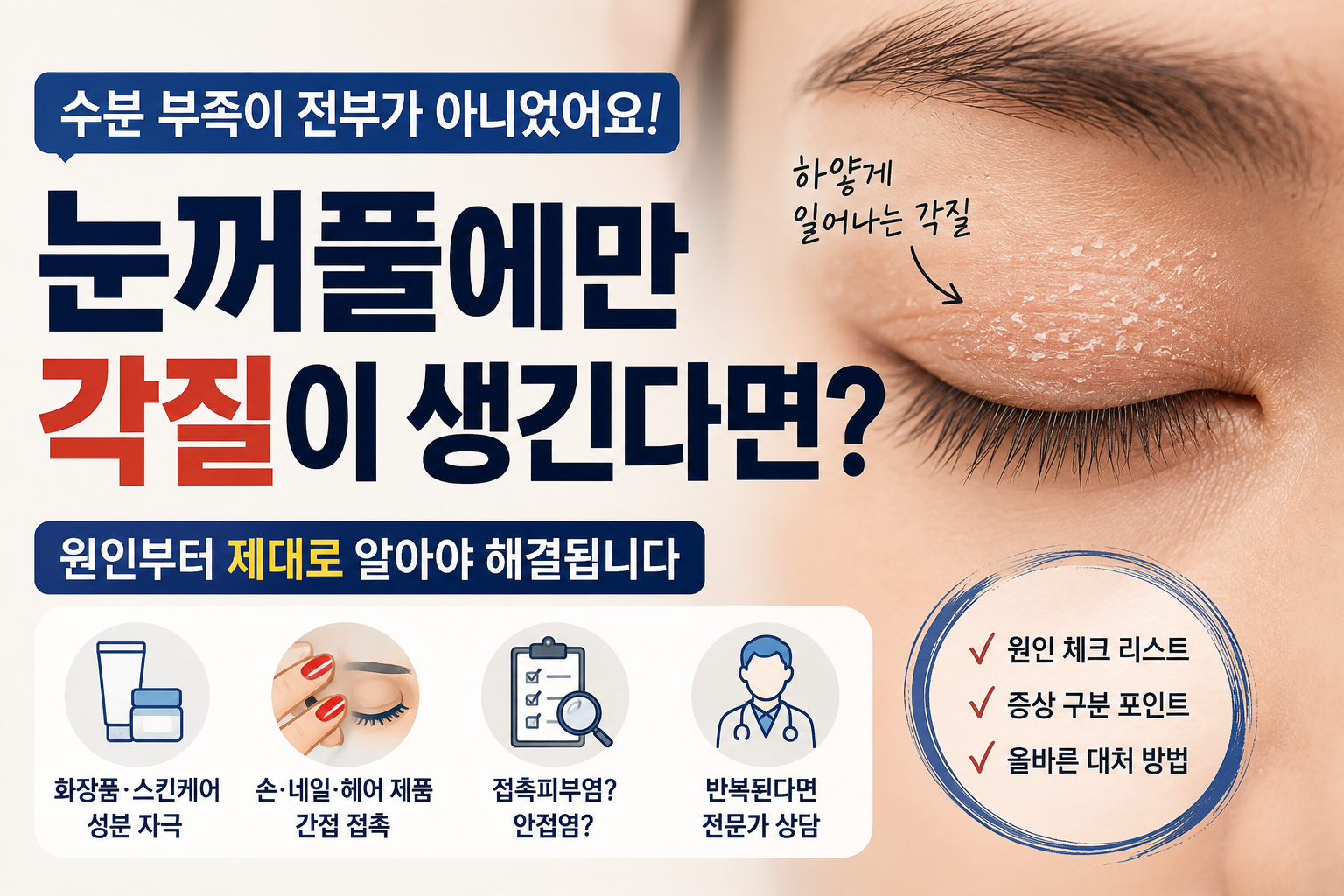 눈꺼풀 각질, 원인부터 체크하세요