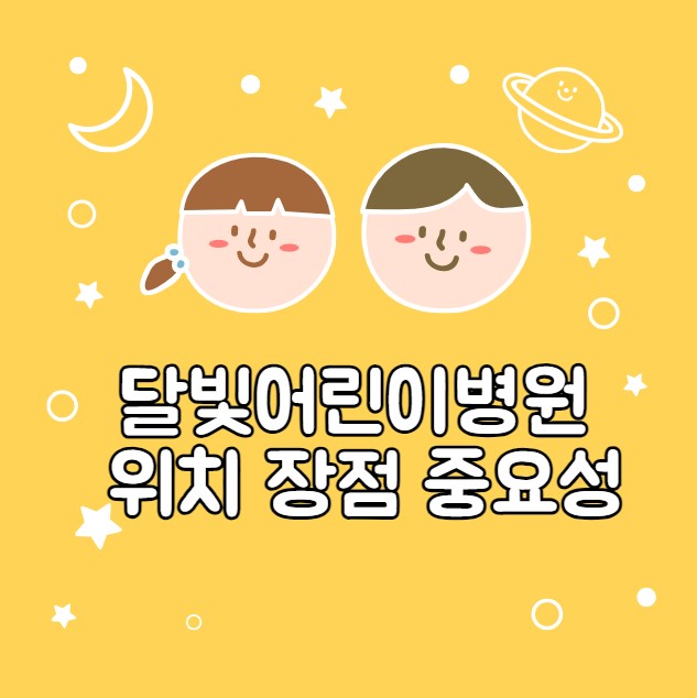 달빛어린이병원 위치 장점 중요성