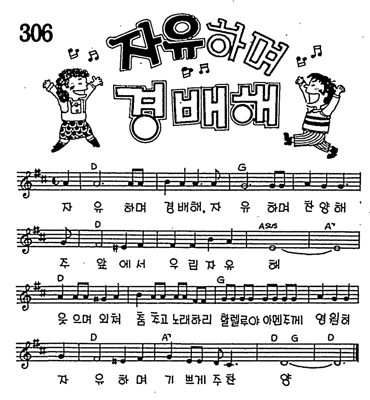 [CCM] 자유하며 경배해 #악보,가사,MP3 다운로드