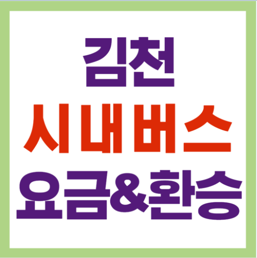 김천 버스 요금 및 환승