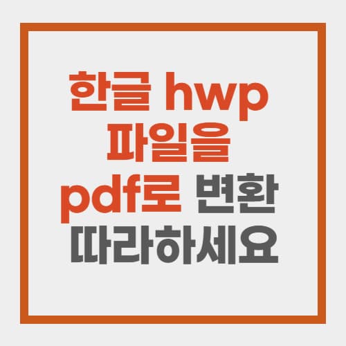 한글 파일(HWP)을 PDF로 변환