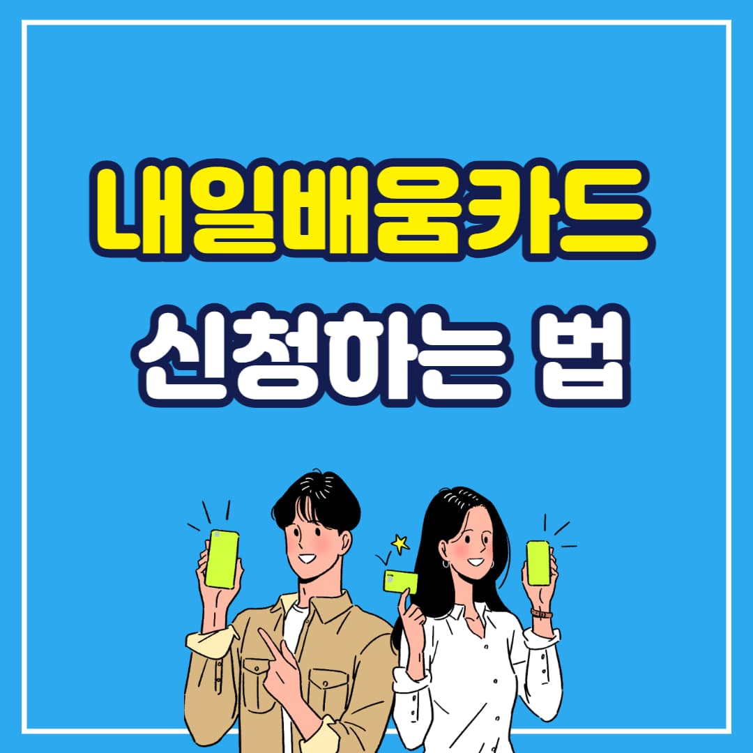 내일배움카드 알아보기