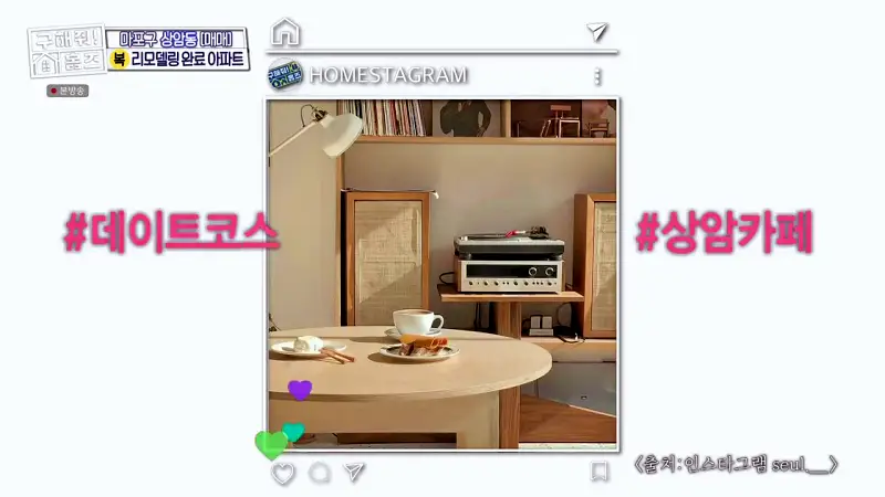 구해줘홈즈 마포구 상암동 리모할 결심 하우스 매물 가격 및 구조 인테리어 리모델링 최종선택 소개