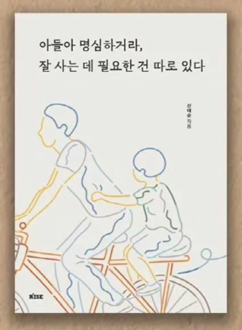 아들아 명심하거라, 잘 사는 데 필요한 건 따로 있다 도서발췌문