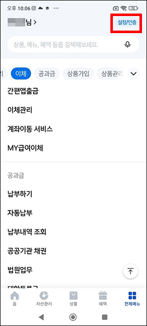 설정, 인증 메뉴