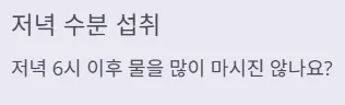 소변 자주 마려움 증상 - 저녁 수분 섭취