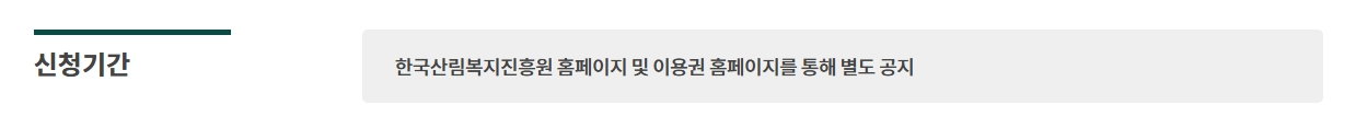 산림복지서비스이용권 조건확인하기