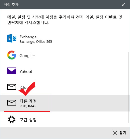 윈도우10 메일 계정 추가