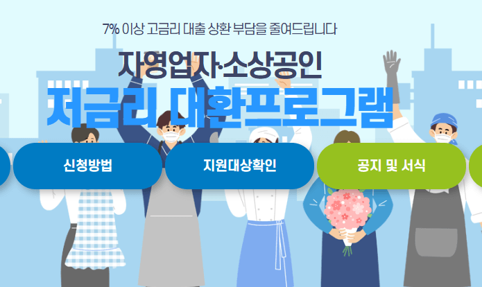 저금리 대환프로그램