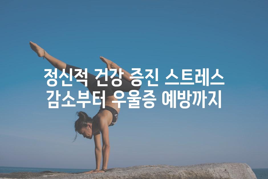 정신적 건강 증진 스트레스 감소부터 우울증 예방까지