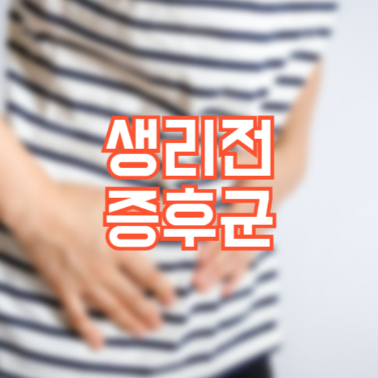 생리전 증후군, 우울과 짜증이!?
