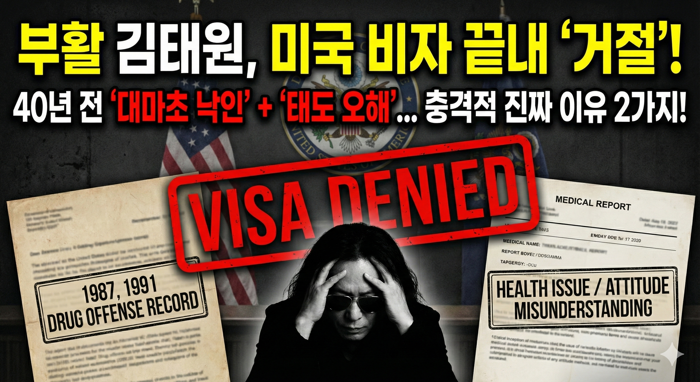 부활 김태원, 딸 결혼식 불참 확정... 미국 비자 끝내 거절당한 '진짜 이유' 2가지와 쟁점 분석