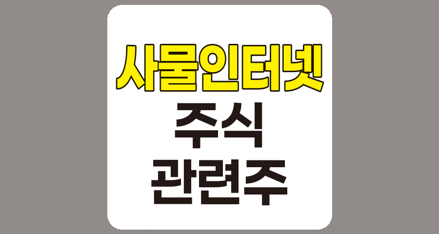 사물인터넷(IoT) 관련주 TOP 8 종목 상세 분석