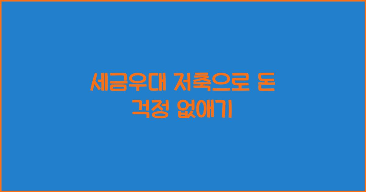 세금우대 저축