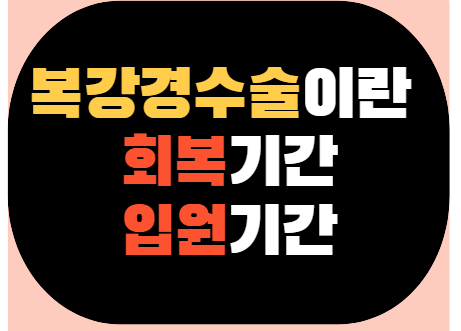 복강경 수술 회복기간 입원