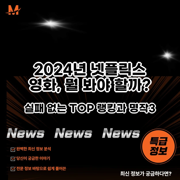 2024년 넷플릭스 영화