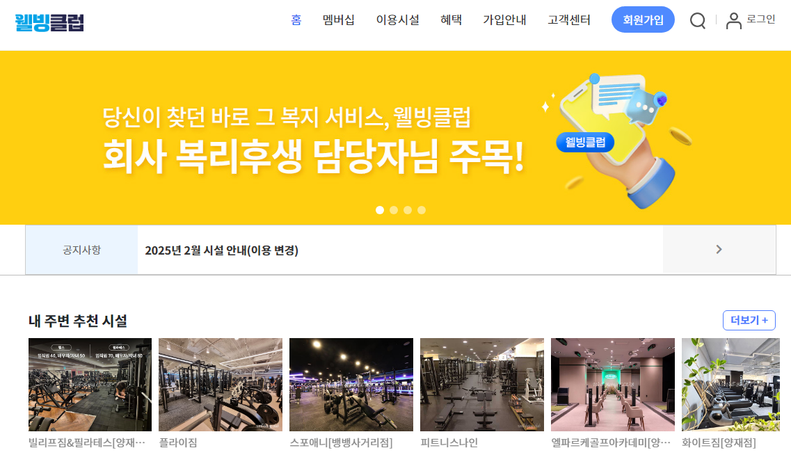 2025년 맞이 헬스장 등록을 위한 헬스장 가격 확인하는 법 - 다짐&amp;#44; 웰빙클럽 활용