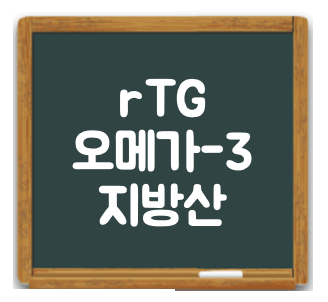 오메가3 효과 및 효능 썸네일